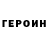 ГЕРОИН хмурый Nina Najat