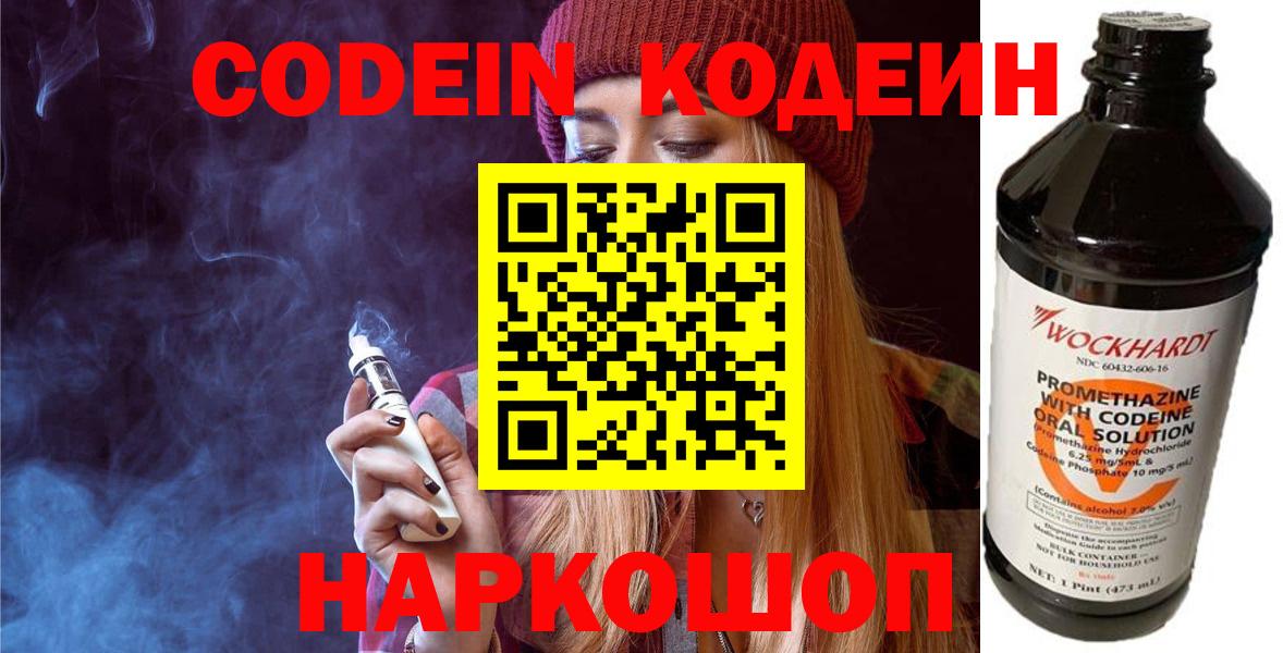Codein напиток Lean (лин) Сердобск